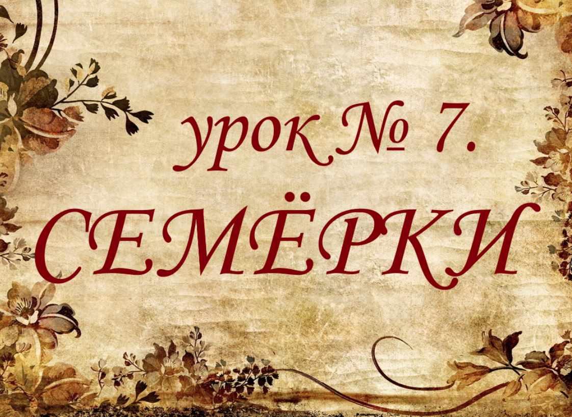 Обучающий курс Таро. Урок №7. Семерки (Елена Анохина)