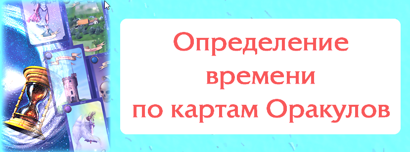 Определение времени по картам оракулов (Алексей Лобанов)