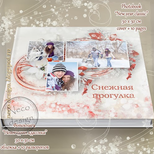[PSD] Зимняя Фотокнига Новогодняя Классика (Наталья Neco)