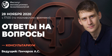 [ИИП] Консультариум. Ответы на вопросы. Ноябрь 2020 (Александр Гончаров)