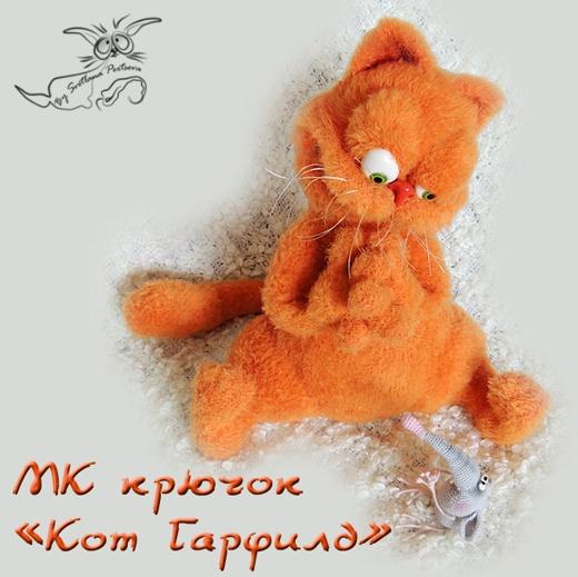 "Кот Гарфилд". Крючок (Светлана Перцева)