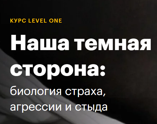 [Level One] Наша темная сторона: биология страха, агрессии и стыда  (Иван Квасов)