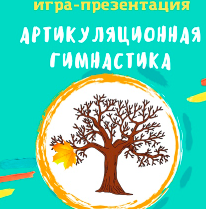 [logo.boks] Анимированная игра Артикуляционная гимнастика (Оксана Баранова)
