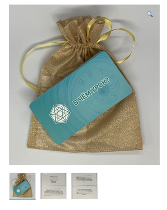 Метафорические ассоциативные карты-послания “В чем урок?”  (Ирина Ильина)