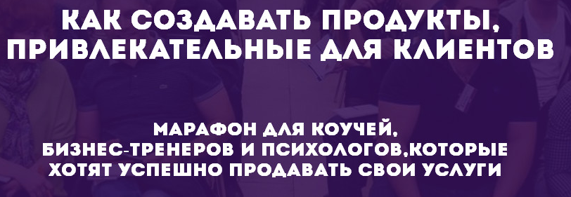 Онлайн-Марафон для коучей и бизнес-тренеров - 9. Как создавать продукты привлекательные для клиентов (Юлия Боровик, Лидия Радичи-Шпаковская)