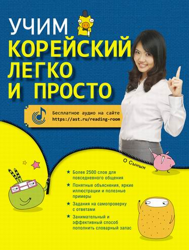 Учим корейский легко и просто (О Сынын)