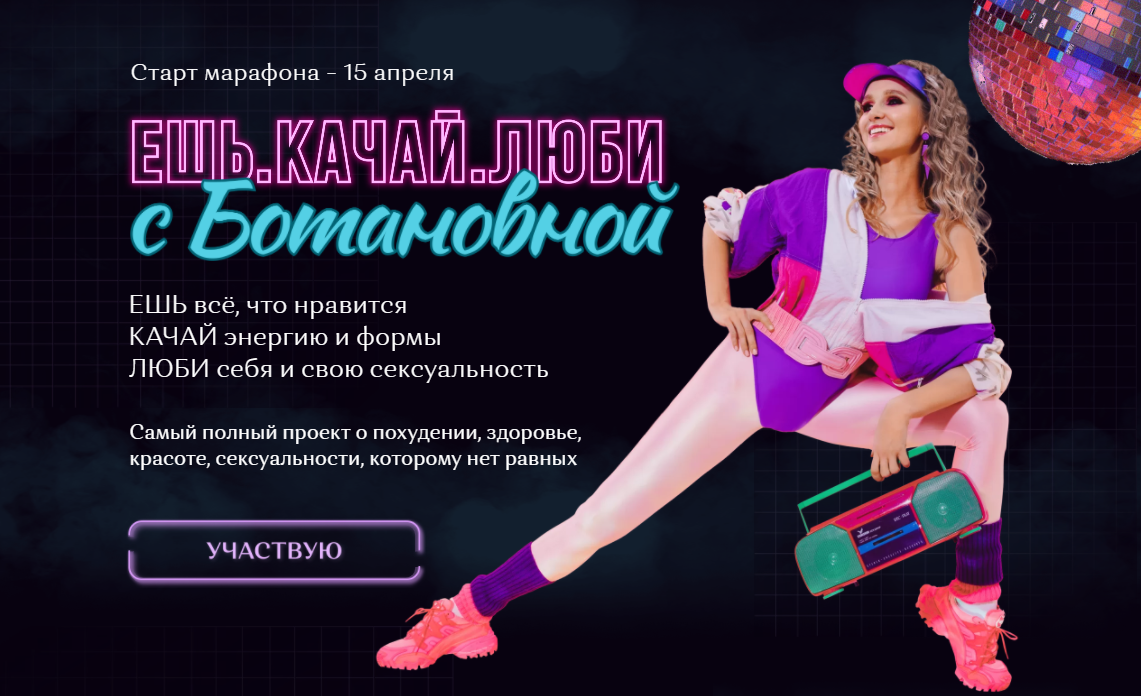 [botanovna_] Ешь. Качай. Люби (Алина Левда)