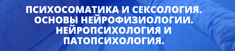 [Центр Юлии Огарковой] Психосоматика и сексология. Нейропсихология и патопсихология