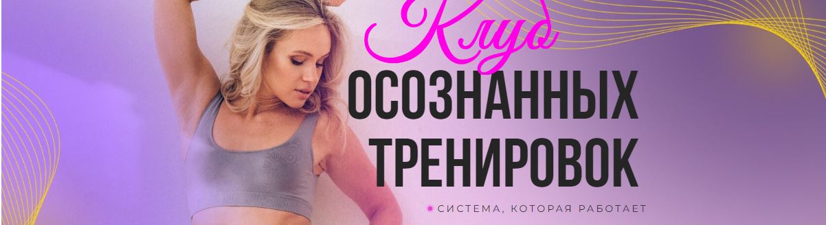 Клуб осознанных тренировок Май-июнь-июль 2023 (Анастасия Лунегова)