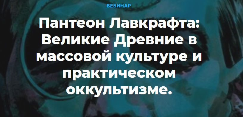 Пантеон Лавкрафта. Великие Древние в массовой культуре и практическом оккультизме (Игорь Добро, Игорь Кулаков)