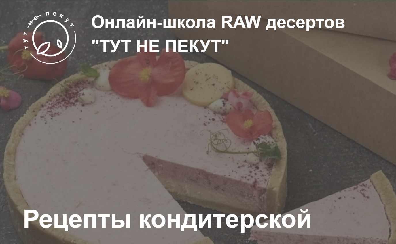 Рецепты Кондитерской "Тут не пекут" (Александра Санталова)