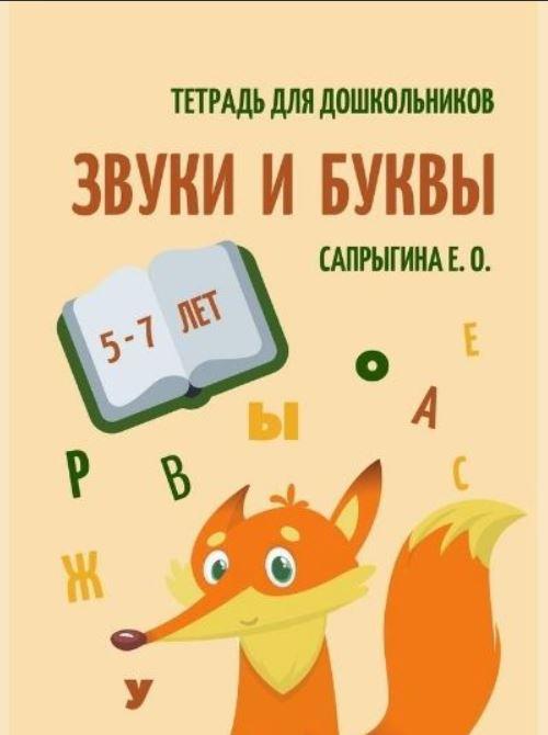 [@samoklejki] Тетрадь - самоклейка. Звуки и буквы для дошкольников 5-7 лет (Елена Сапрыгина)