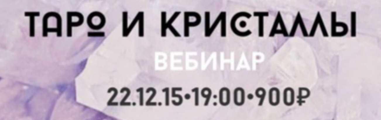 [Школа таро Модель мира] Таро и кристаллы (Лидия Павлова)