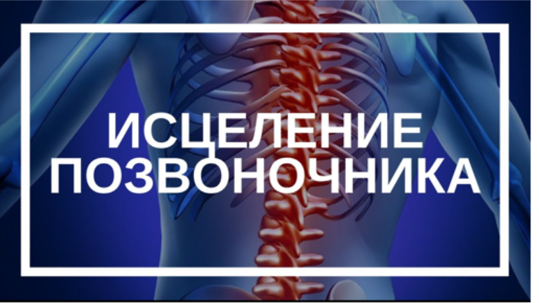Сеанс исцеления и божественного выравнивания позвоночника. Аудио формат