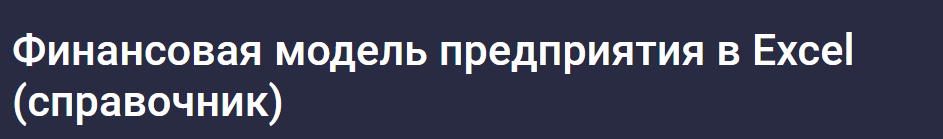 [Stepik] Финансовая модель предприятия в Excel справочник (Наталья Лидл)