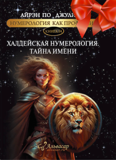 [Alvasar] Халдейская нумерология. Тайна имени (Айрэн По, Джули По), фото 1 из 1.