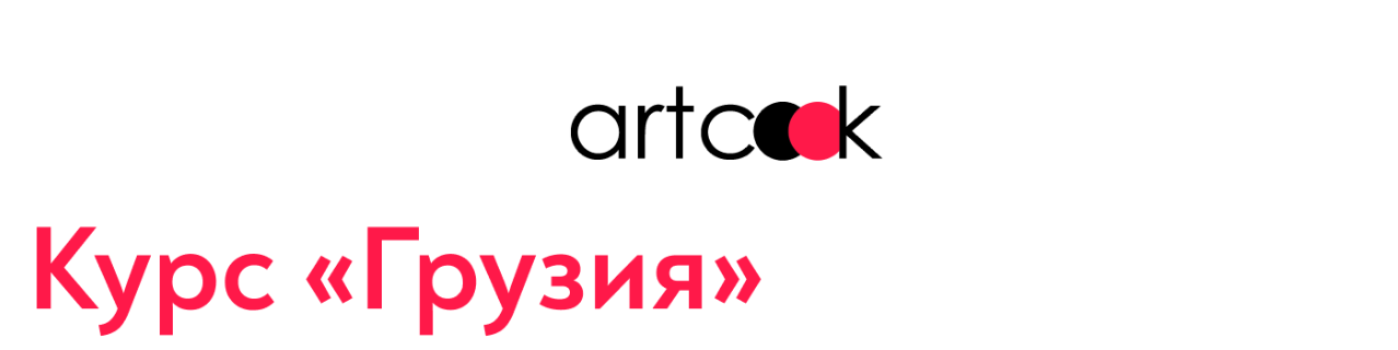 [Artcook] Грузия (artcook_school)