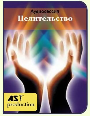 [AST-production] Аудиосессия Целительство