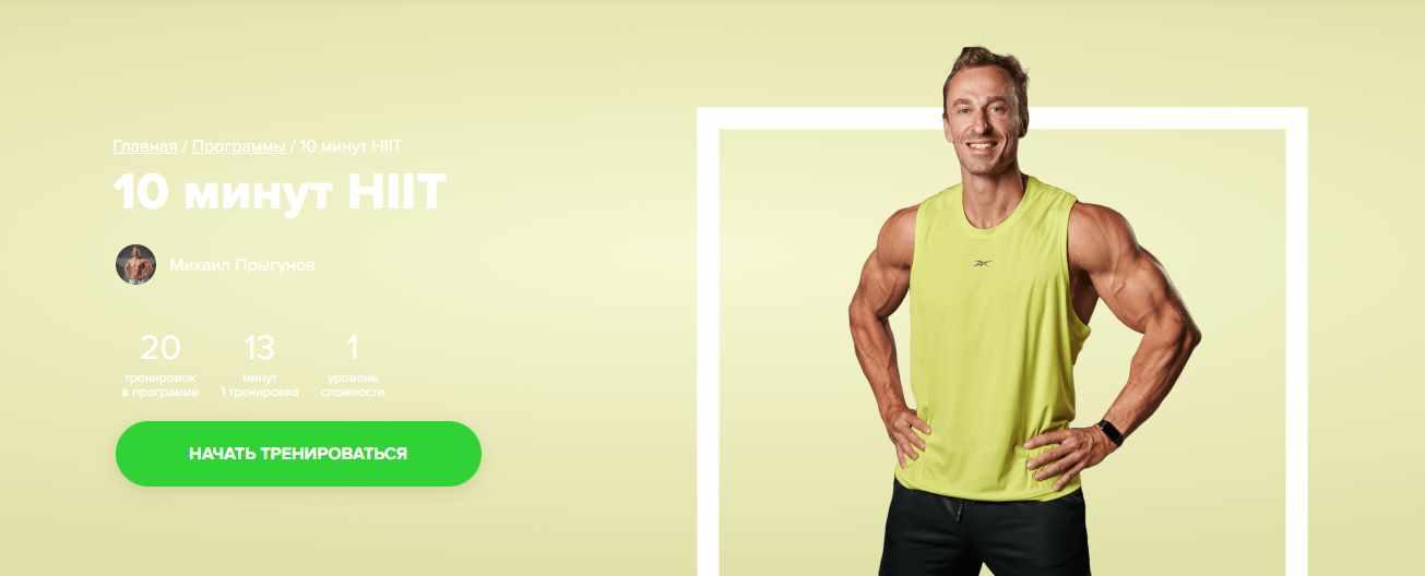 [Fitstars] 10 минут HIIT (Михаил Прыгунов)
