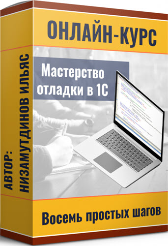Мастерство отладки в 1С: восемь простых шагов. Тариф Ученик (Ильяс Низамутдинов)