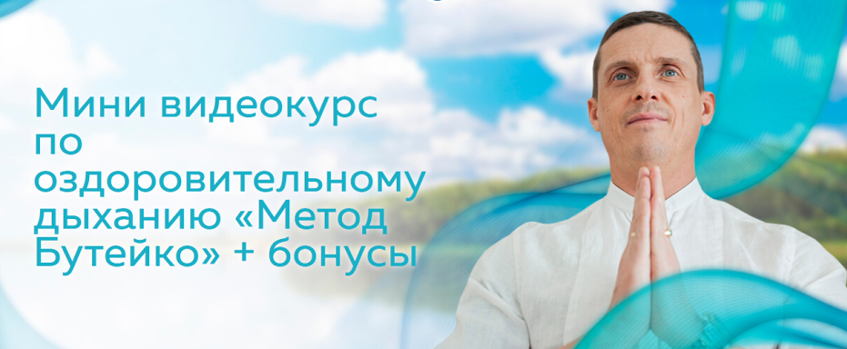 Мини видеокурс по оздоровительному дыханию Метод Бутейко (Кирилл Прищенко), фото 1 из 1.