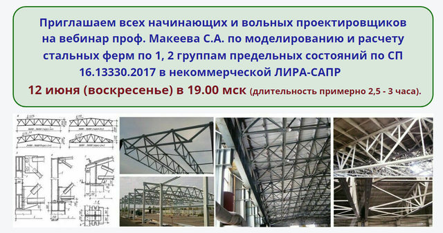Моделирование и расчет стальных ферм по 1, 2 группам предельных состояний (Сергей Макеев)