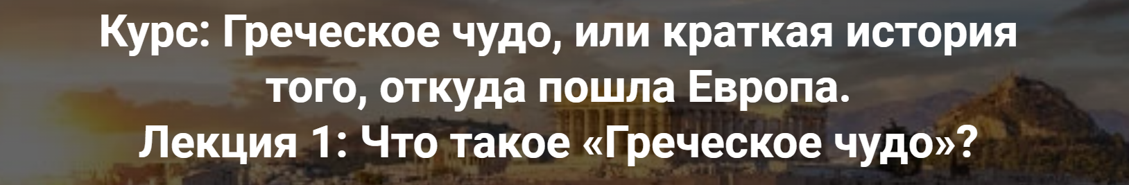 [Точка интеллекта] Греческое чудо, или краткая история того, откуда пошла Европа. Лекция 1: Что такое Греческое чудо? (Роман Светлов)