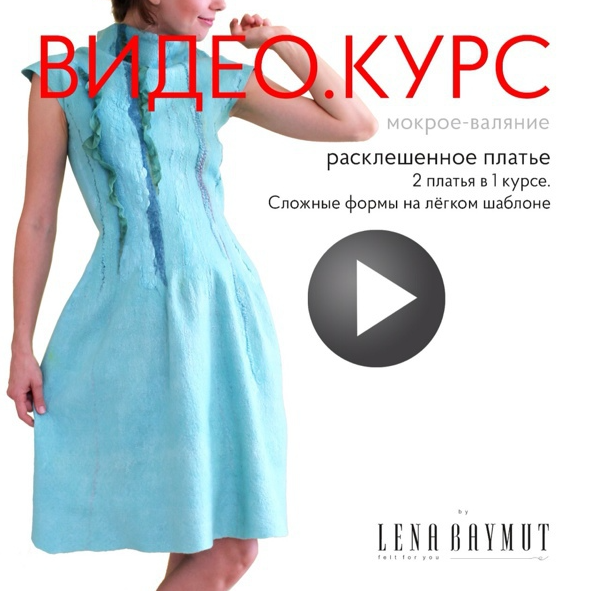 Видео курс по валянию платья: 2 в 1 Сложные формы на легком шаблоне (Лена Баймут)
