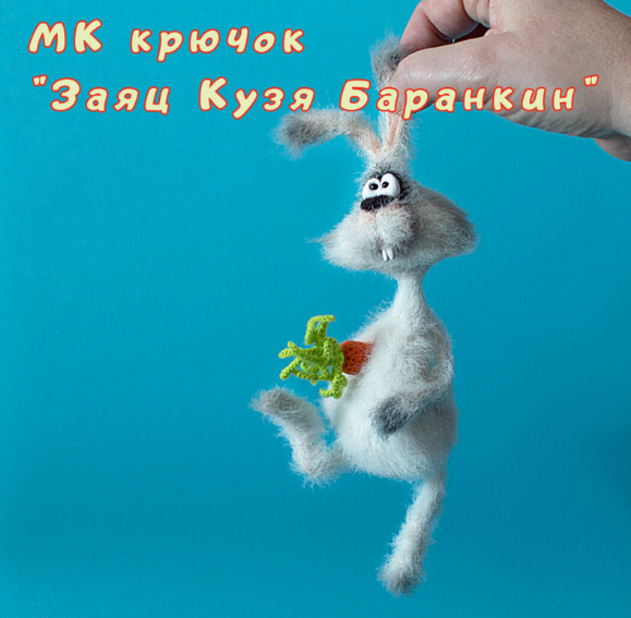 Заяц Кузя Баранкин (Светлана Перцева)