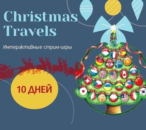 [Englishonok] Christmas Travels Around the World  (Дарья Погорелова)