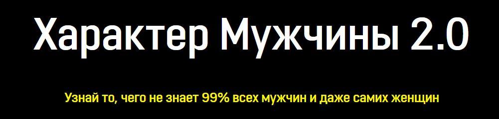 Характер Мужчины 2.0. ВИП (Виктор Самцов)