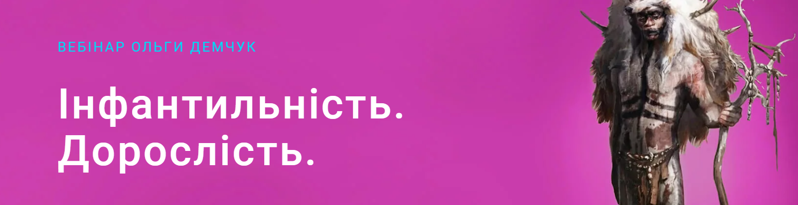 Инфантильность. Взрослость (Ольга Демчук)