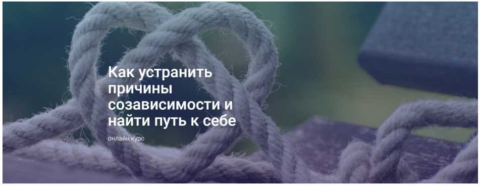 Как устранить причины созависимости и найти путь к себе. Базовый пакет (Светлана Осипова), фото 1 из 1.