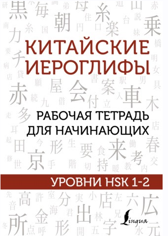 Китайские иероглифы. Рабочая тетрадь для начинающих. Уровни HSK 1-2 (Марина Москаленко)
