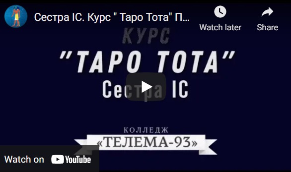 [Магический Колледж Телема 93] Таро тота 2021-2022. 1-й семестр октябрь (Сестра IC)