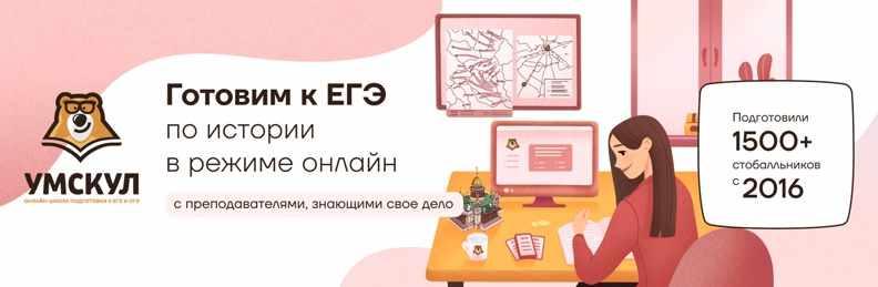 [Умскул] История ЕГЭ - Август 2021 г. (Аля Виноградова)