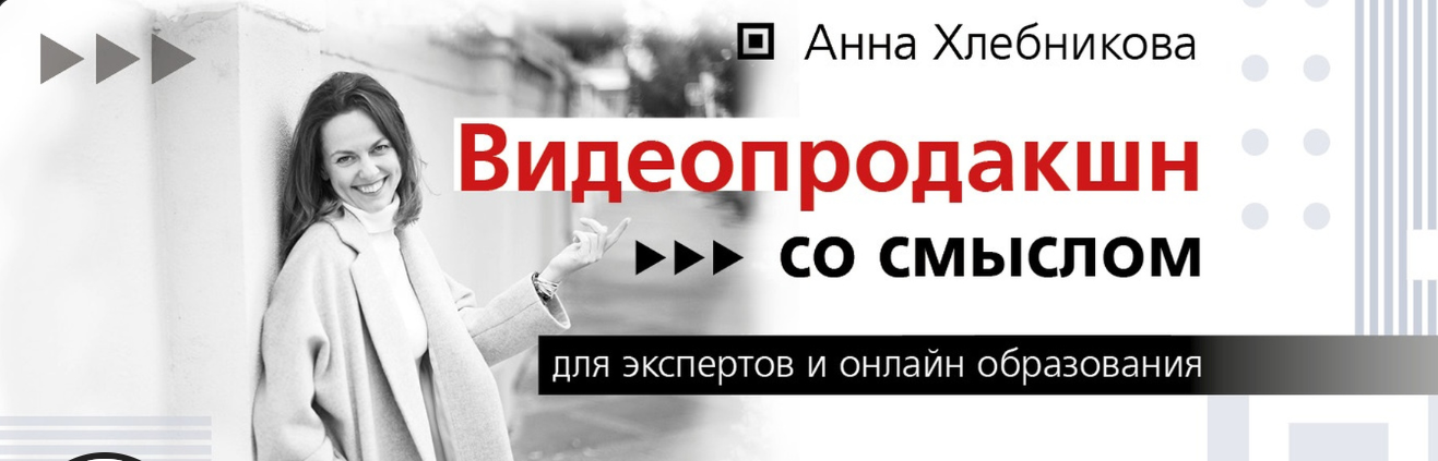 [Videoset-insta] Знакомство с целевой аудиторией: снимаем для людей (Анна Хлебникова)