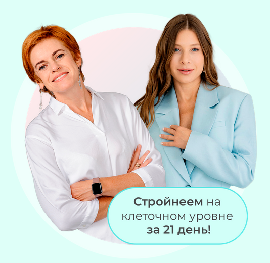 [Времени нет] Онлайн-марафон Биохимия стройности (Ольга Кузнецова, Юлия Этлис)