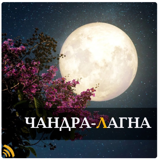 Чандра Лагна. О чем говорит Луна? (Ася Мигдаль)