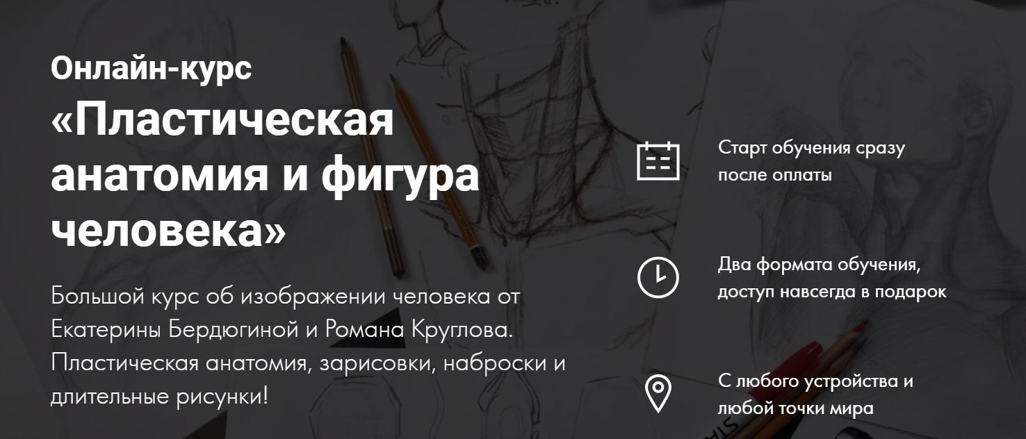 [Художник Online] Пластическая анатомия (Екатерина Бердюгина,  Роман Круглов)