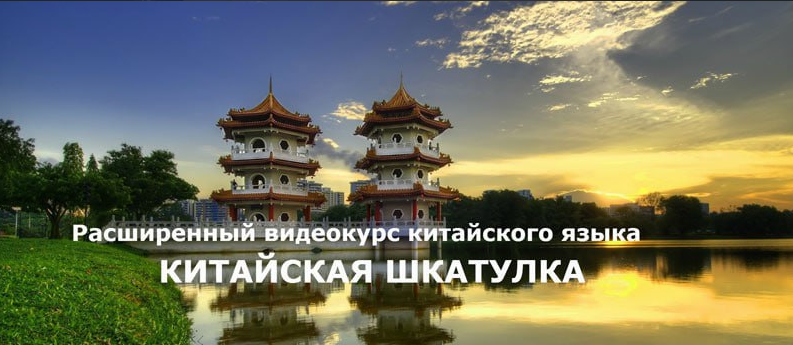 Китайская шкатулка. Самый эффективный и полный видеокурс китайского языка для путешественников (Наталья Симоненко)