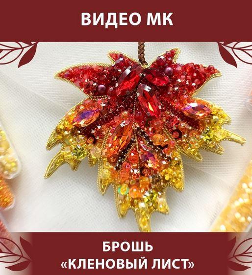 Кленовый лист (Светлана Игнатьева), фото 1 из 1.