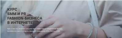 Курс: SMM И PR fashion-бизнеса в интернете. 2017г [Fashion Factory School]
