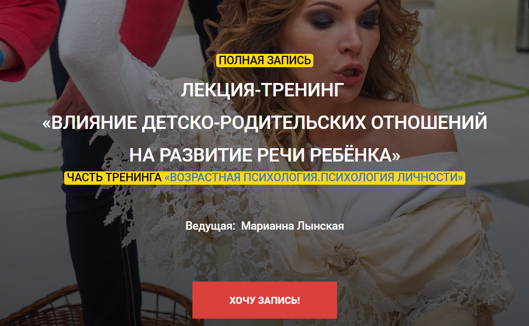 Лекция-тренинг "Влияние детско-родительских отношений на развитие речи ребенка" (Марианна Лынская)