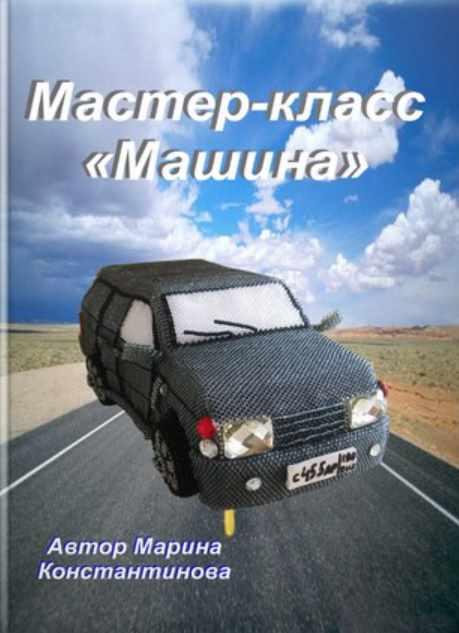 Машина из бисера (Марина Константинова)