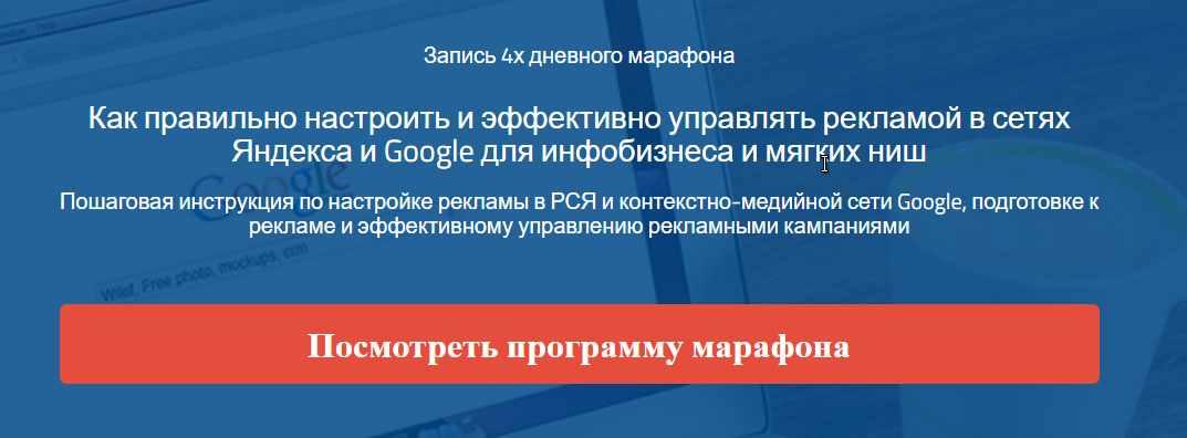 Пошаговая инструкция по настройке рекламы в РСЯ и контекстно-медийной сети Google (Надежда Раюшкина)