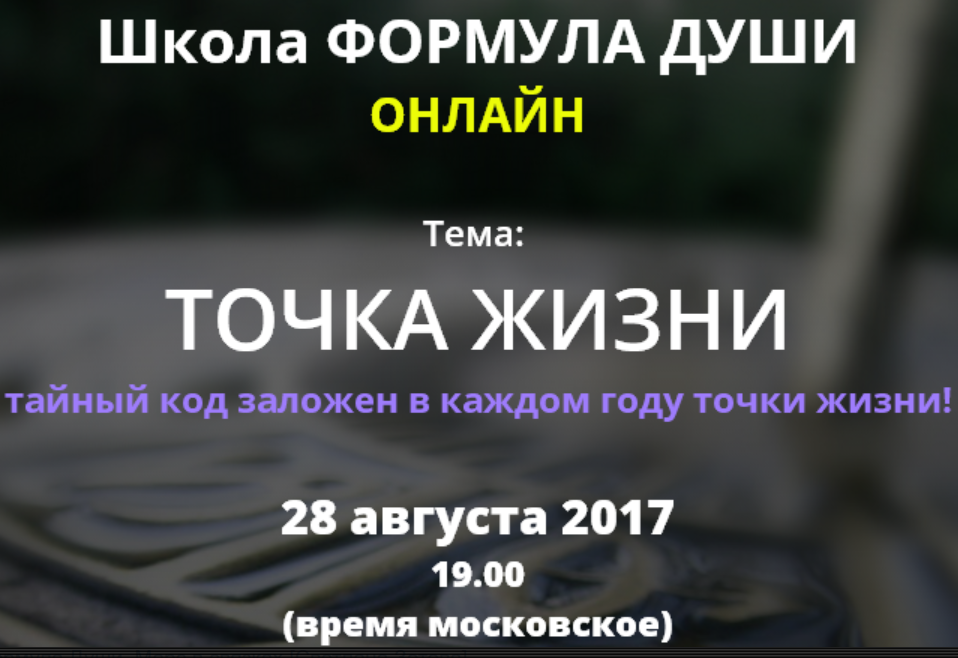 [Школа Формула души] Точка жизни (Светлана Зотова)