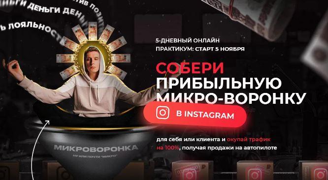 Собери прибыльную микро-воронку в Instagram. Тариф Премиум (Артемий Сердитов)