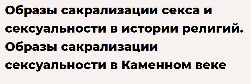 [Точка интеллекта] Образы сакрализации секса и сексуальности в истории религий. Образы сакрализации сексуальности в Каменном веке (Иван Негреев)