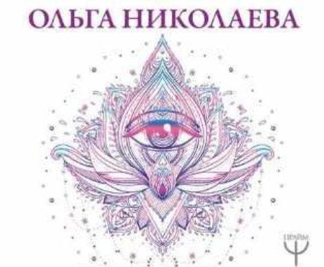 Активации: с нуля до результата: все секреты притяжения денег, любви, удачи! (Ольга Николаева)